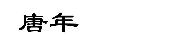 唐年