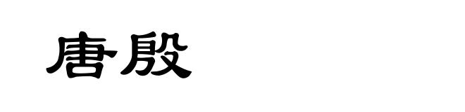 唐殷