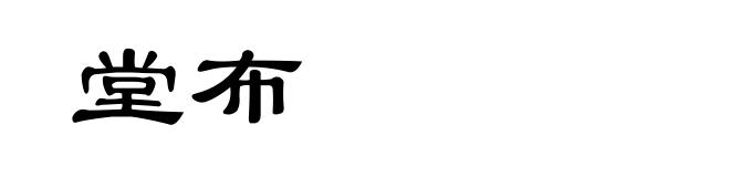 堂布