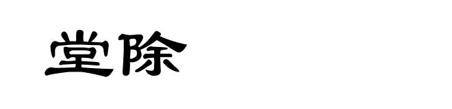 堂除
