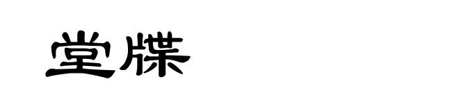 堂牒