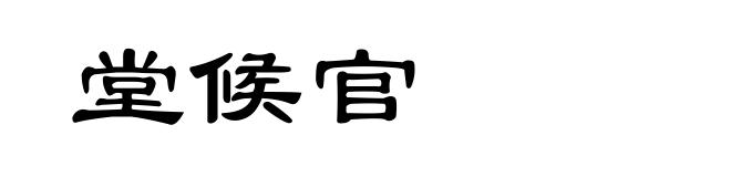 堂候官