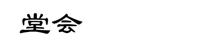 堂会