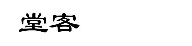 堂客