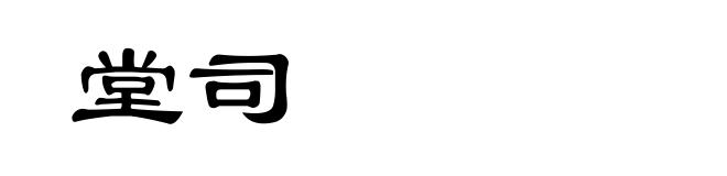 堂司