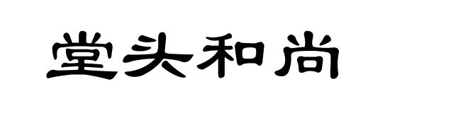 堂头和尚