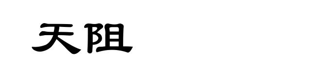 天阻