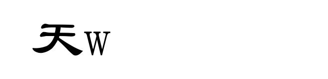 天w