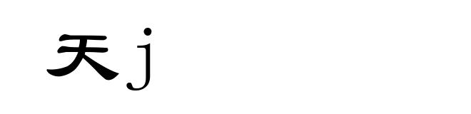 天j