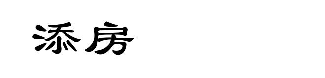 添房