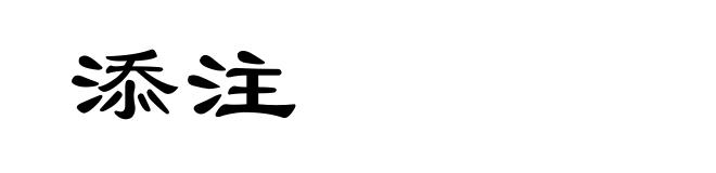 添注