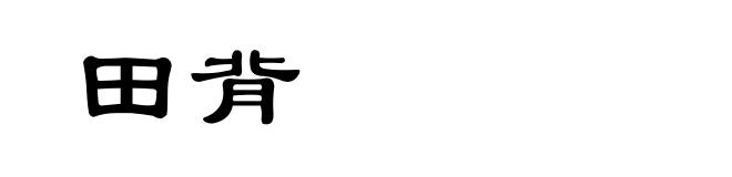 田背