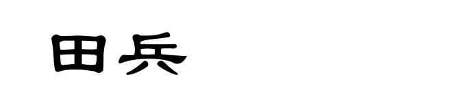 田兵