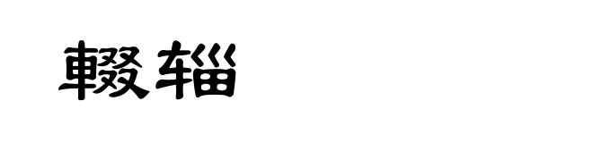 輟辎