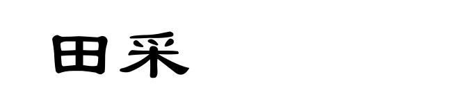 田采