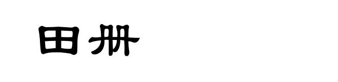 田册