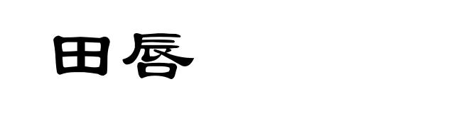 田唇