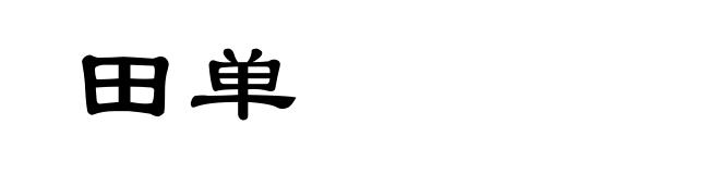 田单