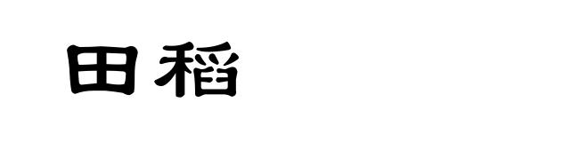 田稻