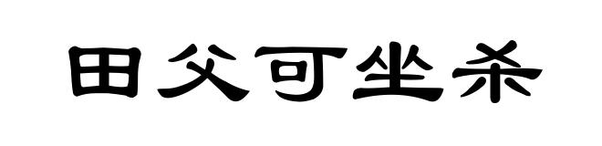 田父可坐杀