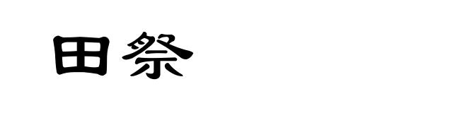 田祭