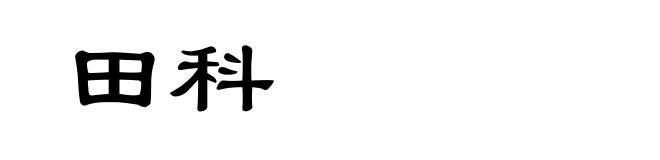 田科