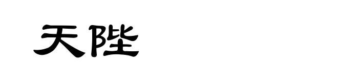天陛