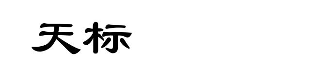 天标