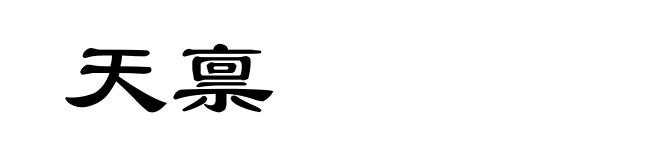 天禀