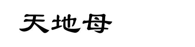 天地母