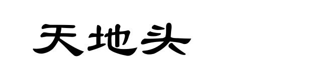 天地头
