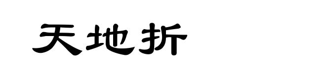 天地折
