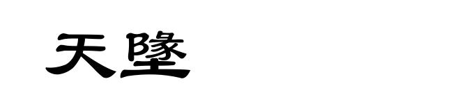 天墬