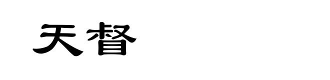 天督