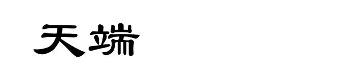 天端