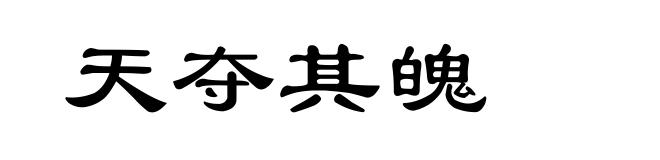 天夺其魄