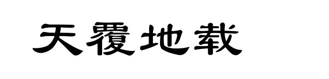 天覆地载