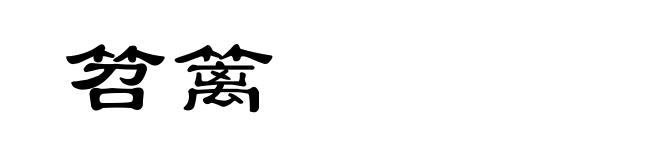 笤篱