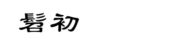 髫初