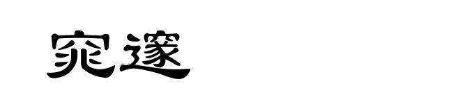 窕邃