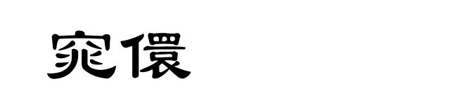 窕儇