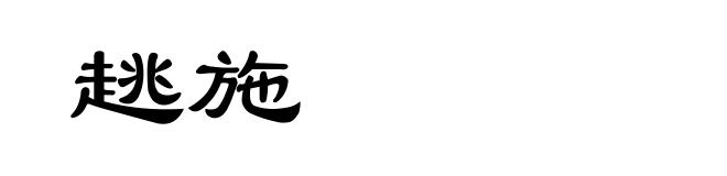 趒施