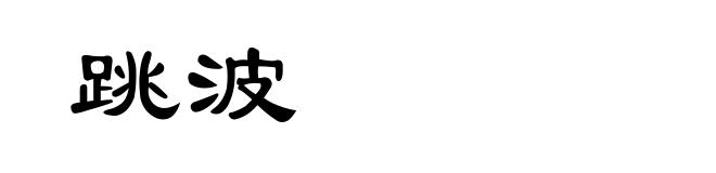 跳波