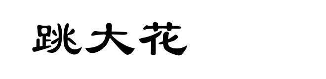 跳大花