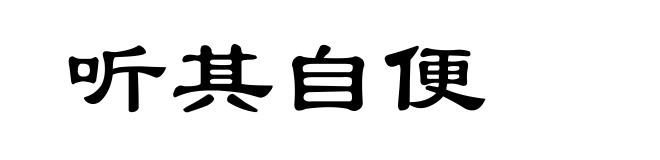 听其自便