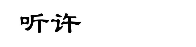 听许