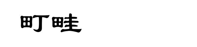 町畦