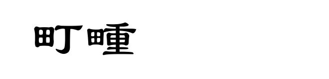 町畽
