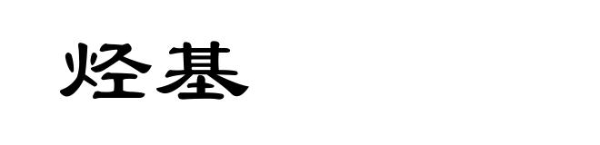 烃基