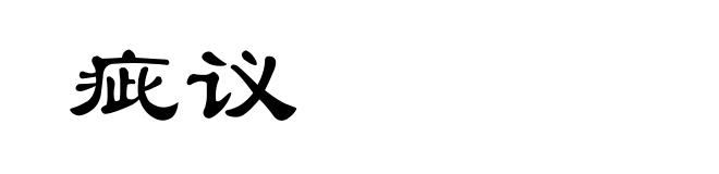 疵议